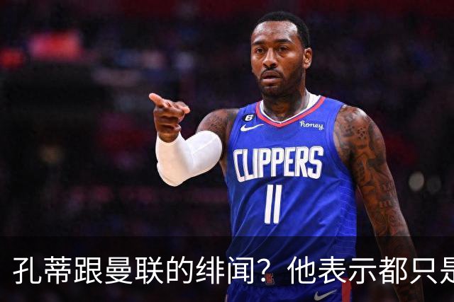 孔蒂跟曼联的绯闻？他表示都只是传言！