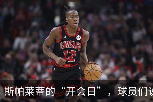 斯帕莱蒂的“开会日”，球员们说了算！