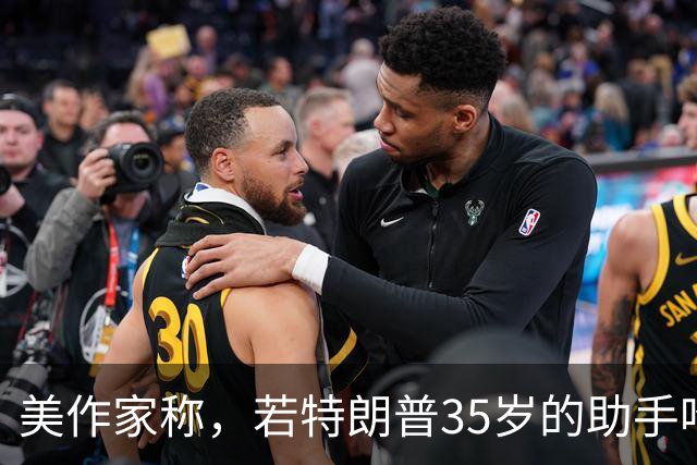 美作家称，若特朗普35岁的助手哈普在场，梅拉尼娅＂就不会露面＂