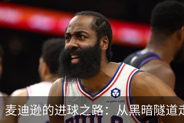 麦迪逊的进球之路：从黑暗隧道走向光明
